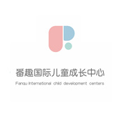 番趣國際兒童成長(zhǎng)中心